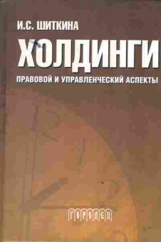 Книга Шиткина И.С. Холдинги Правовой и управленческий аспекты, 11-3345, Баград.рф